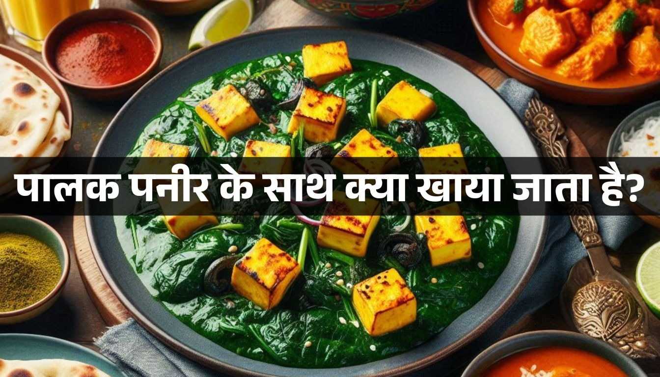 palak paneer ke sath kya khaya jata hai