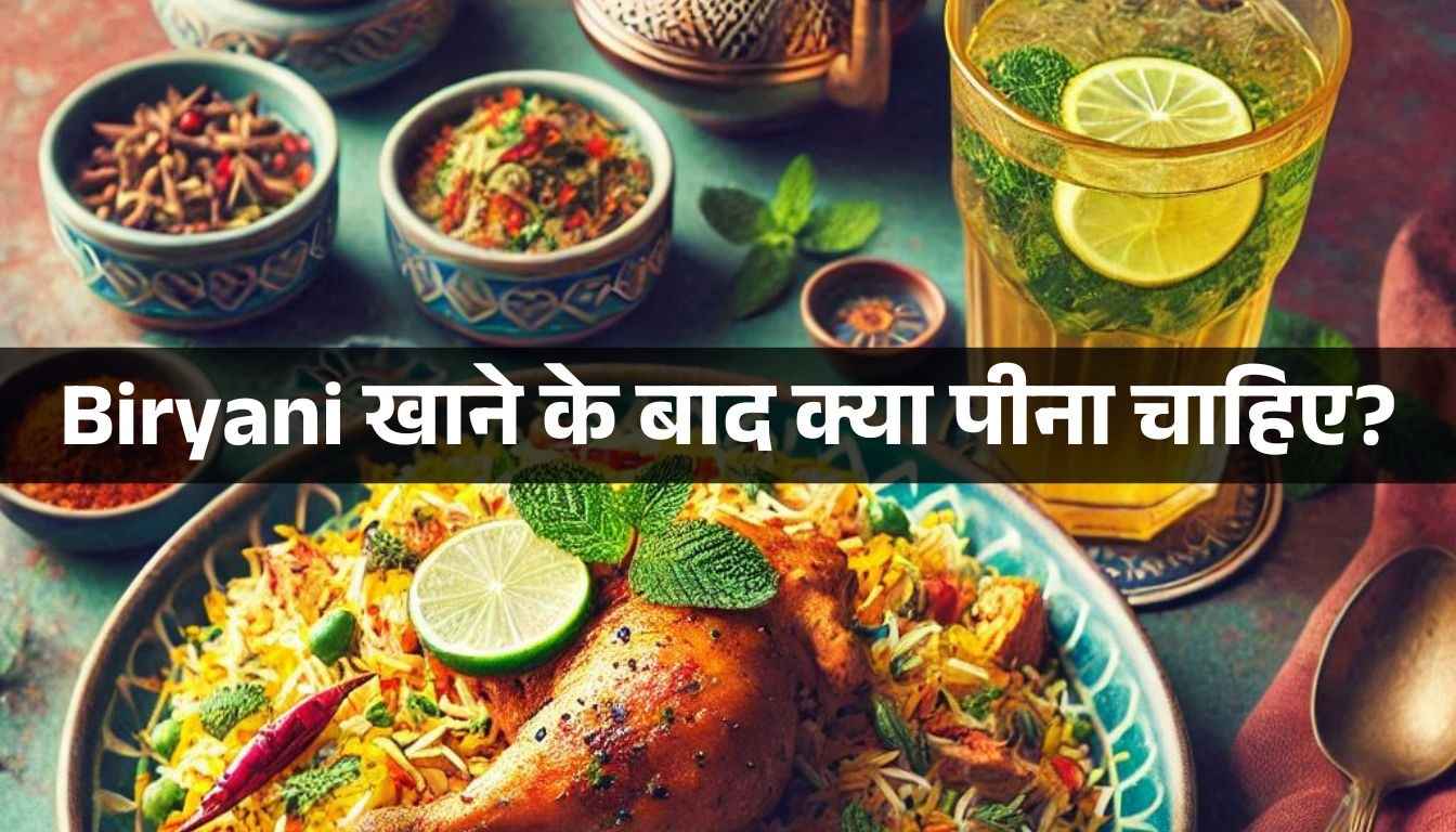 biryani khaane ke baad kya peena chahiye