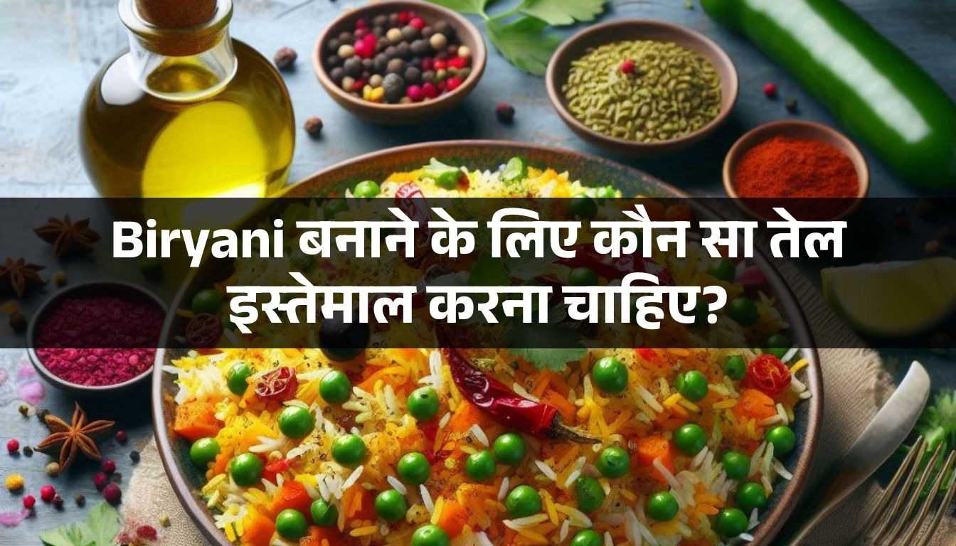 biryani banane ke liye konsa tel use karna chahiye