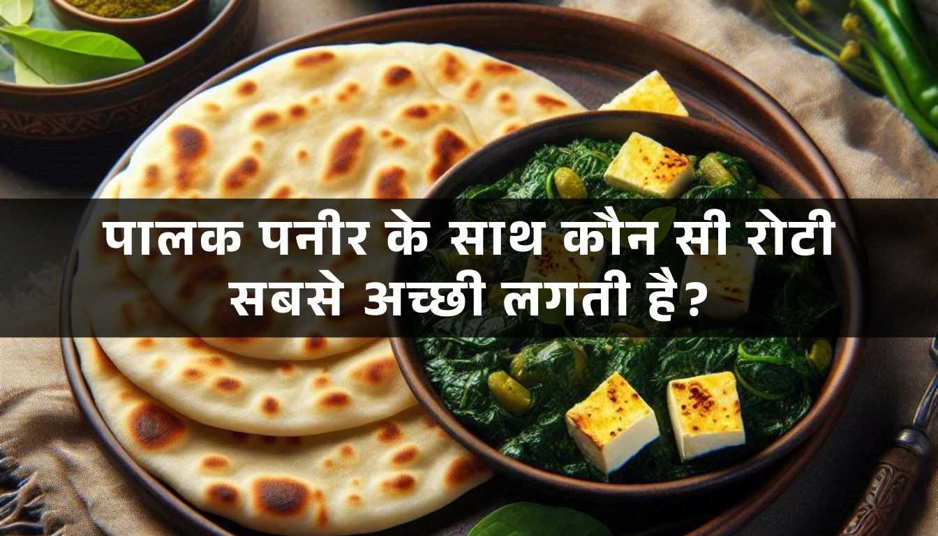 Palak paneer ke konsi roti sabse achi lagti hai