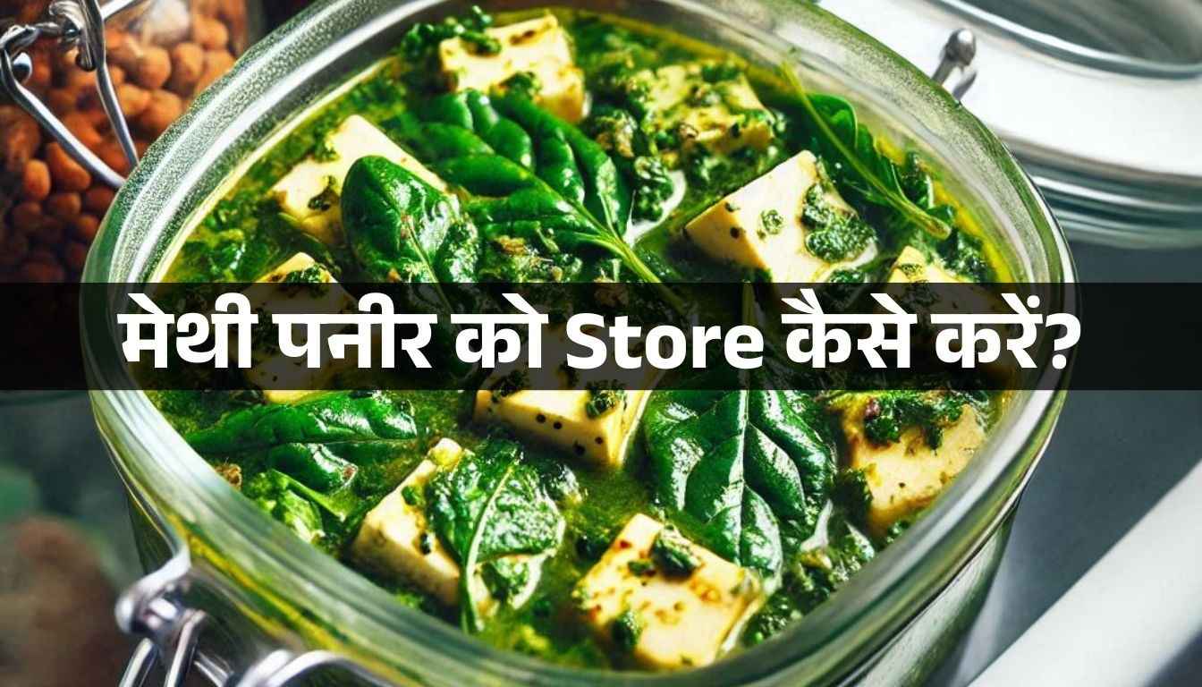 methi paneer ko kaise store karein